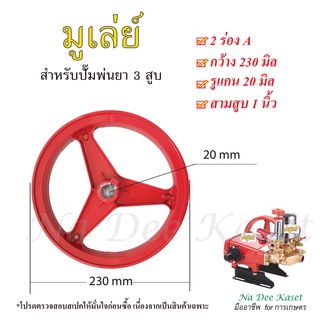 มูเล่ย์ 2ร่องA เครื่องพ่นยา 3 สูบ 1นิ้ว pulley อะไหล่สำหรับปั๊มพ่นยา 3สูบ