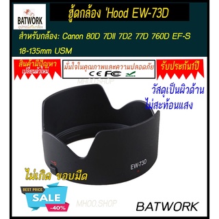 เลนส์ฮู้ด  Hood EW-73D (สีดำ) เหมาะสำหรับ Canon 18-135mm IS USM เลนส์กล้อง 77D 80D อุปกรณ์เสริม 67mm