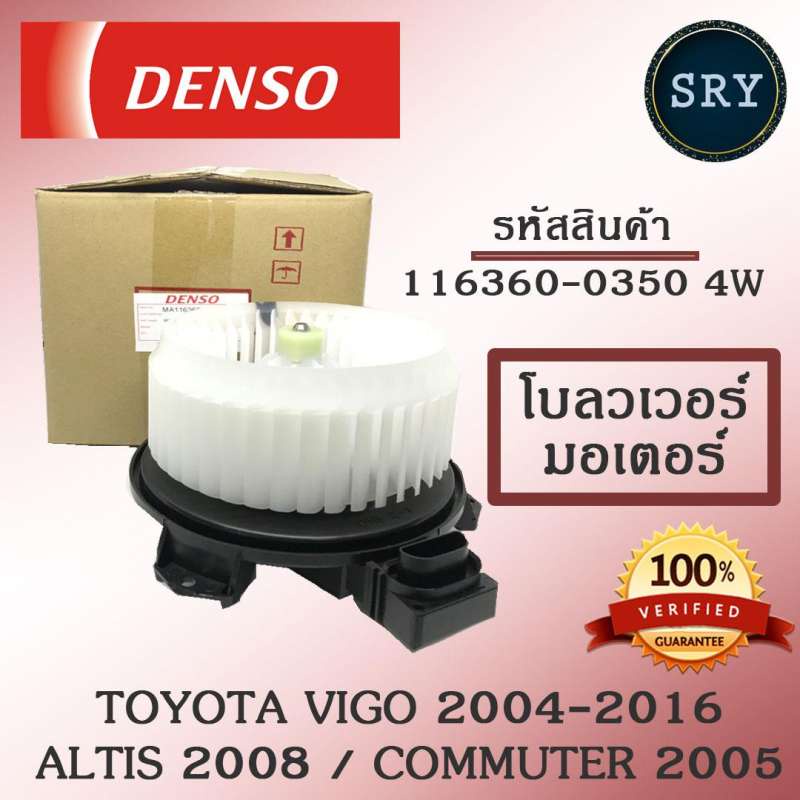 Denso พัดลมโบลเวอร์ มอเตอร์ Blower Motor Toyota Vigo 2004-2016 / Altis 2008 / Commuter 2005 รหัสสินค้า 116360-0350