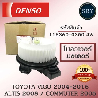 Denso พัดลมโบลเวอร์ มอเตอร์ Blower Motor Toyota Vigo 2004-2016 / Altis 2008 ( รหัสสินค้า 116360-0350 4w )