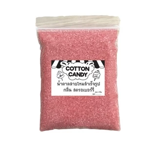 ผงน้ำตาลสายไหม 100-500 กรัม (มีอย.) น้ำตาลสี cotton candy (น้ำตาลสี,ผงปั่นสายไหม,น้ำตาลปั่นสายไหม)