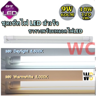 ชุดราง LED T8 EVE LIGHTING (9W 60CM) (18W 120CM) รุ่น LED FULL SET SUPER SAVE Daylight