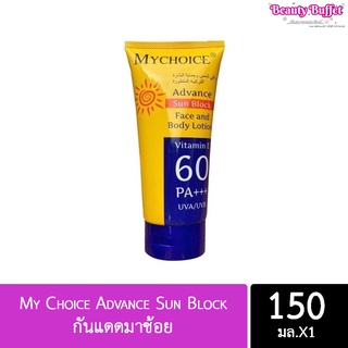 [ส่ง10ชิ้นๆละ28-.]กันแดดมาช้อย 150 มิลลิลิตร My Choice Advance Sun Block SPF60 PA+++