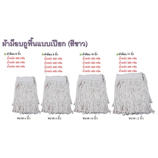 ขายยกแพ็ค10ผืน ราคาส่ง ผ้าหนา ใช้ดี ผ้าม็อบ 6 นิ้ว 300 กรัม ,8 นิ้ว 300 กรัม ,10 นิ้ว400 กรัม , 12 นิ้ว400 กรัม สีขาวดิบ