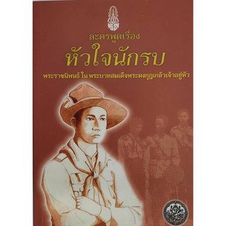 9789740088233:ละครพูด เรื่อง หัวใจนักรบ