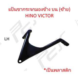 แป้นขากระจกมองข้าง บน (ซ้าย) พลาสติก HINO VICTOR รถบรรทุก สิบล้อ หัวลาก หกล้อ ฮีโน่ วิคเตอร์