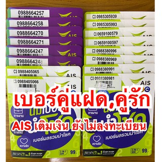 🔥เบอร์คู่แฝด🔥เบอร์มงคล เบอร์คู่รัก AIS เติมเงิน ยังไม่ลงทะเบียน