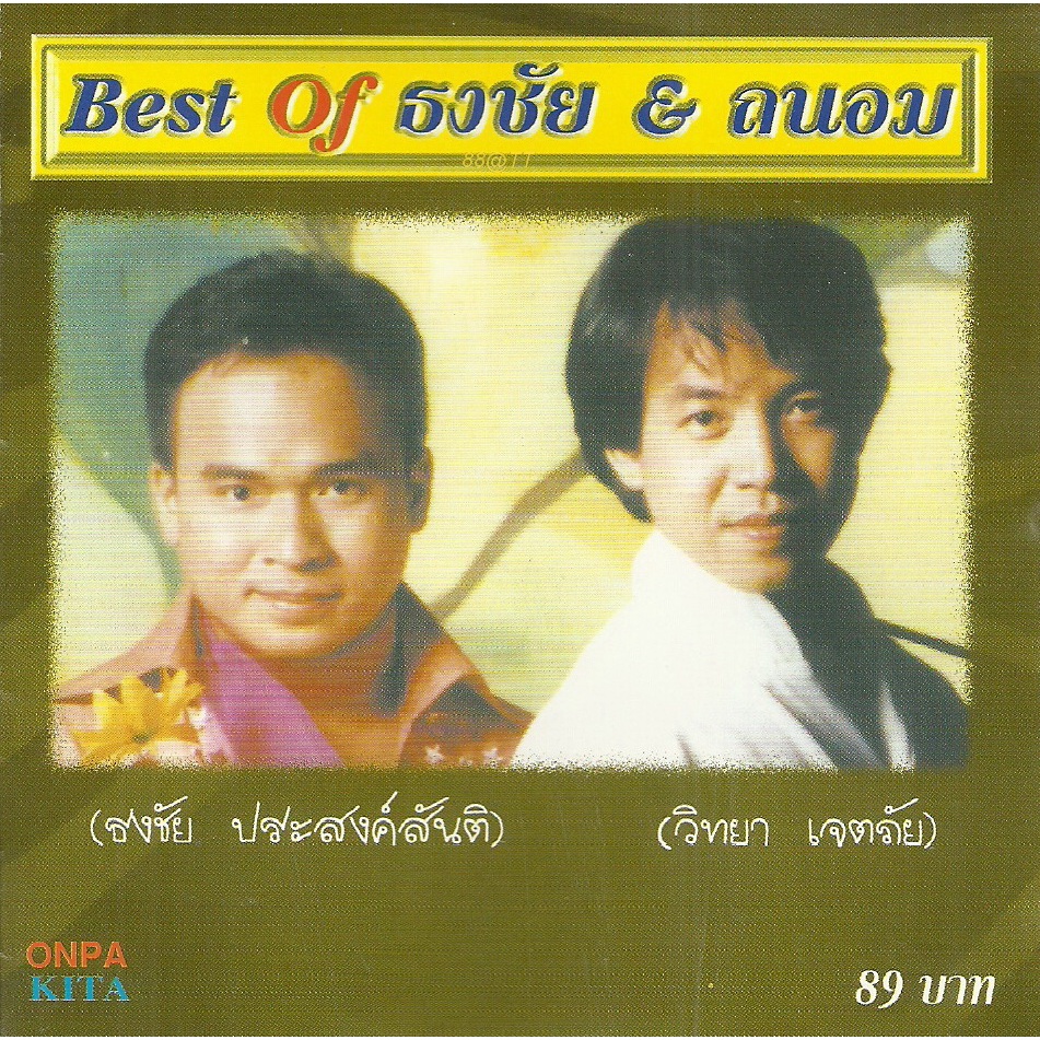 CD Audio คุณภาพสูง เพลงไทย Best Of ธงชัย &amp; ถนอม  (บันทึกจาก Flac [24bit Hi-Res] จึงได้คุณภาพเสียง 100%)