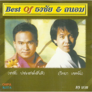 Best Of ธงชัย &amp; ถนอม "Audio Cd"