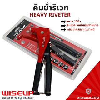 คีมยิงรีเวท คีมย้ำรีเวท 10.5 นิ้ว WISEUP Zinc Alloy Hand Riveter