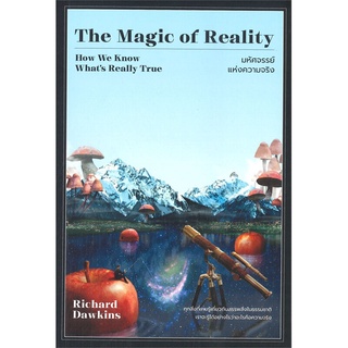 หนังสือ The Magic of Reality มหัศจรรย์แห่งความจริง หนังสือใหม่ พร้อมส่ง #อ่านมันส์