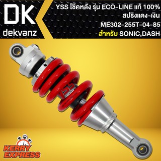 โช๊คหลัง โช๊คหลังแต่ง SONIC,DASH ECO-LINE ME302-255T-04-85 YSSแท้ 100%