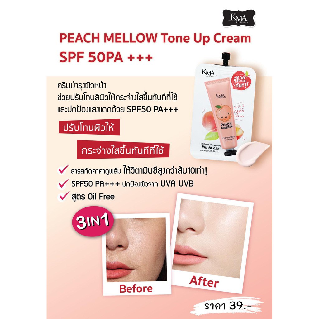 เครื่องสําอาง❡(แบบกล่อง) KMA Peach Mellow Tone Up Cream SPF50 PA+++ เคเอ็มเอ พีช เมลโลว โทน อัพ ครีม เอสพีเอฟ 50 พีเอ+++