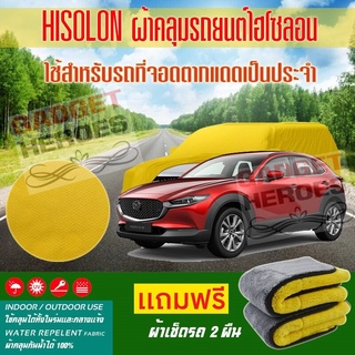 ผ้าคลุมรถยนต์ ไฮโซลอน รุ่น MAZDA CX 30 ระดับพรีเมียม ผ้าคลุมรถ Hisoron Car Cover