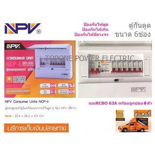 NPV ตู้กันดูด RCBO 63A 6ช่อง (สีขาว)