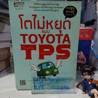 โตไม่หยุดแบบ Toyota TPS / การ์ตูนความรู้สำหรับคนทำงาน / หนังสือใหม่ มีสต็อก พร้อมส่ง