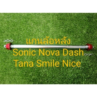 แกนล้อหลังNOVA DASH TENA SMILE NICE SONIC
มีหลายสีให้เลือก