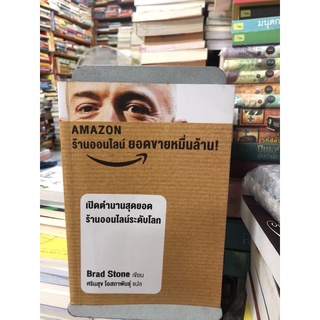 เปิดตำนานสุดยอดร้านออนไลน์ระดับโลก ผู้เขียน Brad Stone ผู้แปล ศรินสุข โอสถาพันธ์