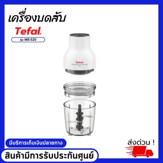 เครื่องบดสับอาหาร TEFAL รุ่น MOULINETTE ESSENTIAL MB520 สินค้ามีการรับประกันศนย์ มีบริการเก็บเงินปลายทาง