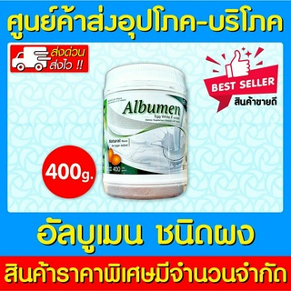 📌พร้อมส่ง📌Albumen อัลบูเมน ผง โปรตีนไข่ขาว ขนาด 400 กรัม (สินค้าใหม่) (ส่งไว) (ถูกที่สุด)