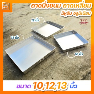 ถาดนึ่งขนม ถาดเหลี่ยม อลูมิเนียม มีหูจับ ตราจระเข้ ขนาด 10,12,13 นิ้ว