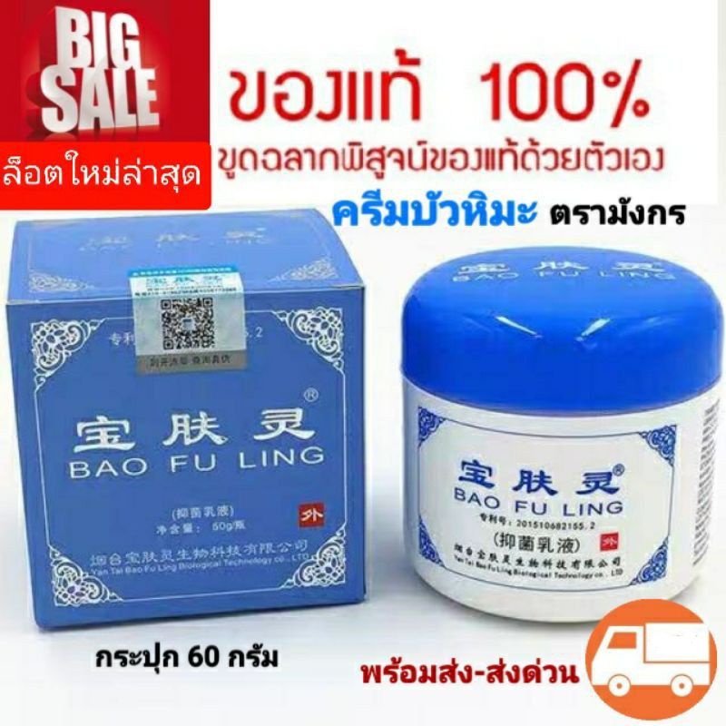 บัวหิมะ ครีมบัวหิมะ พร้อมส่ง ครีมบัวหิมะของแท้ เป่าฟูหลิง 60 กรัม ตรามังกร ฝาสีฟ้า ส่งด่วน แท้นำเข้า