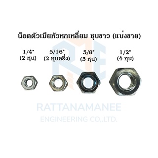 น็อตตัวเมีย หัวน็อต หัวหกเหลี่ยม ชุบขาว 1/4" 5/16" 3/8" 1/2" (แบ่งขาย)