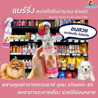 🔥 Bearing สเปรย์โลชั่น บำรุง ขน ผิวหนัง 250 มล. สีชมพู (0025) แบร์ริ่ง Smooth &amp; Silk Lotion ขนนุ่มสลวย ลดขนพันกัน