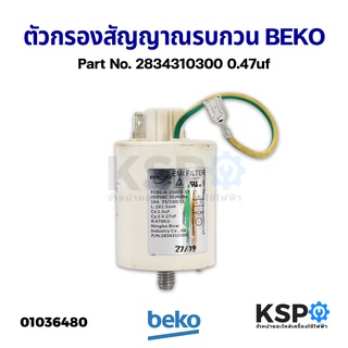 ตัวกรองสัญญาณรบกวน เครื่องซักผ้า noise filter BEKO เบโค Part No. 2834310300 0.47uf อะไหล่เครื่องซักผ้า