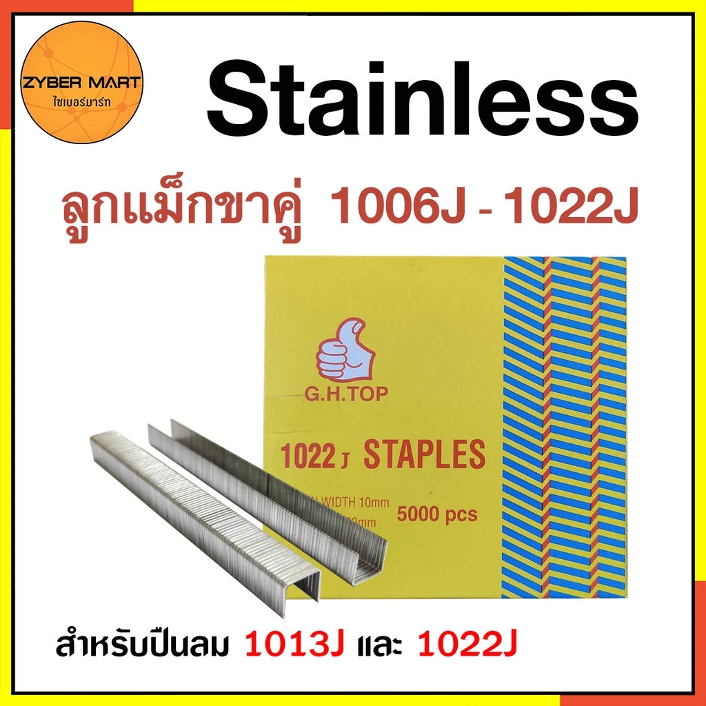 Stainless ลูกแม็กขาคู่ สแตนเลสแท้ กว้าง 10 มิล 1006J 1008J 1010J 1013J 1016J 1019J 1022J (กล่องละ 5,000 นัด) [Zybermart]