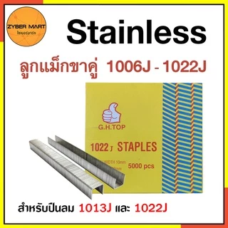 Stainless ลูกแม็กขาคู่ สแตนเลสแท้ กว้าง 10 มิล 1006J 1008J 1010J 1013J 1016J 1019J 1022J (กล่องละ 5,000 นัด) [Zybermart]