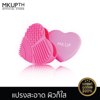 MKUP เลิพ มาย บรัช Love My Brush  ซิลิโคนสำหรับล้างแปรงแต่งหน้ารูปหัวใจสีชมพู