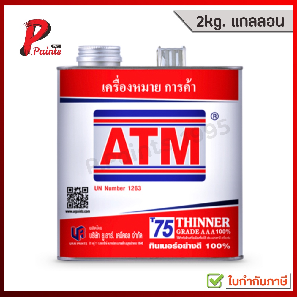 [2kg แกลลอน] ทินเนอร์ เกรด AAA 100% เบอร์ T75 ATM Thinner AAA 100% No. T75 ราคา ถูกที่สุด ดีลบีเคเค