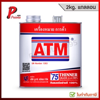 [2kg แกลลอน] ทินเนอร์ เกรด AAA 100% เบอร์ T75 ATM Thinner AAA 100% No. T75