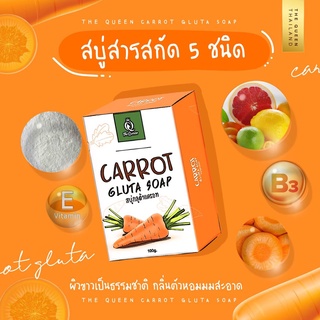 สบู่กลูต้าแครอท เดอะควีน The Queen Gluta Carrot Soap 100 กรัม