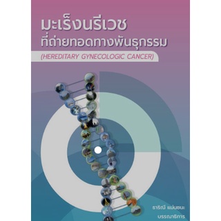 c111 มะเร็งนรีเวชที่ถ่ายทอดทางพันธุกรรม (HEREDITARY GYNECOLOGIC CANCER)9786165888844