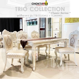 ชุดโต๊ะอาหาร 6ที่นั่ง 150cm. (ท็อปหิน) วินเทจ หลุยส์ สีขาว (Platinum Classic Series) รุ่น TTB-LV-150-I