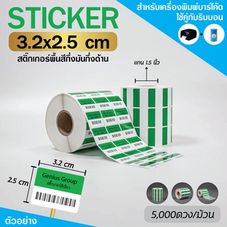 (ไซส์ใหญ่) สติกเกอร์บาร์โค้ด สีเขียว-ขาว ขนาด 3.2x2.5cm เพิ่มมูลค่าให้สินค้าของคุณ (จำนวน 5,000 ดวง) SET 1 ม้วน