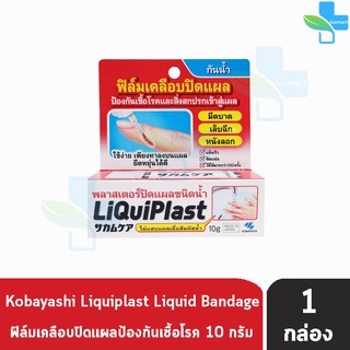 Liquiplast พลาสเตอร์ปิดแผลชนิดน้ำ ฟิล์มเคลือบปิดแผล ป้องกันเชื้อโรคและสิ่งสกปรกเข้าสู่แผล [1 กล่อง]