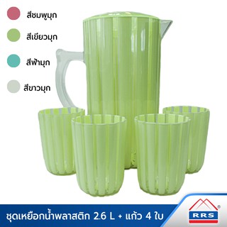 RRS ชุด เหยือก เหยือกน้ำ พลาสติก 2.6L + แก้ว 4ใบ มี 4 สีให้เ…
