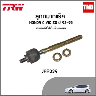 Trw ลูกหมากแร็ค honda civic eg เตารีด ปี 92-95  /JAR339