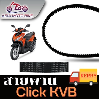 Asiamoto สายพานรถมอเตอร์ไซค์ รุ่น PCX150-kzy/Mio,Fino,Nouvo/Scoopy i-kvy/Click-kvb/Filano-2bm/Scoopy-New-kzl/Zoomer X