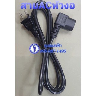 สายACหัวงอ  3 ช่อง ยาว1.5เมตร 220V