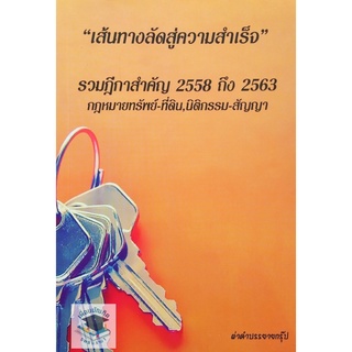 เส้นทางลัดสู่ความสำเร็จ รวมฎีกาสำคัญ 2558 ถึง 2563 กฎหมายทรัพย์-ที่ดิน , นิติกรรม-สัญญา ( ขนาดกลางA5 )