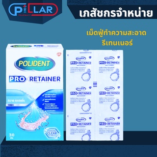 Polident Pro Retainer 30s โพลิเดนท์ โปร รีเทนเนอร์ 30 เม็ด [1 กล่อง] เม็ดฟู่ทำความสะอาดรีเทนเนอร์