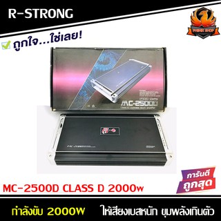 เพาเวอร์แอมป์ติดรถยนต์แรงๆ R-STRONG รุ่น MC-2500D CLASS D 2000w. สีดำ