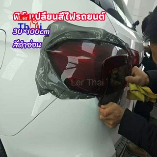 LerThai สติกเกอร์ฟิล์มติดไฟหน้ารถยนต์ car light color changing film