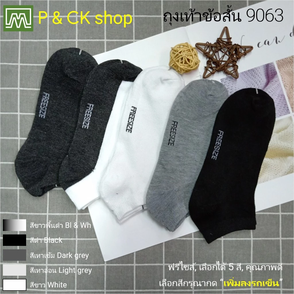 #9063 ถุงเท้าผู้ชายข้อสั้นฟรีไซส์ สีพื้น / ติดตามร้านเราด้วยนะครับ! (คุณภาพดี): [ราคาต่อ 1 คู่] เลือกได้ 5 สี