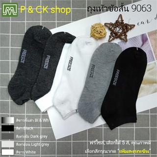 #9063 ถุงเท้าผู้ชายข้อสั้นฟรีไซส์ สีพื้น / ติดตามร้านเราด้วยนะครับ! (คุณภาพดี): [ราคาต่อ 1 คู่] เลือกได้ 5 สี