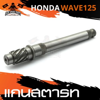 แกนสตาร์ท HONDA WAVE 125 แกนสตาร์ท สตาร์ท อะไหล่รถมอเตอร์ไซค์ อะไหล่มอไซค์ อะไหล่แต่ง มอเตอร์ไซค์